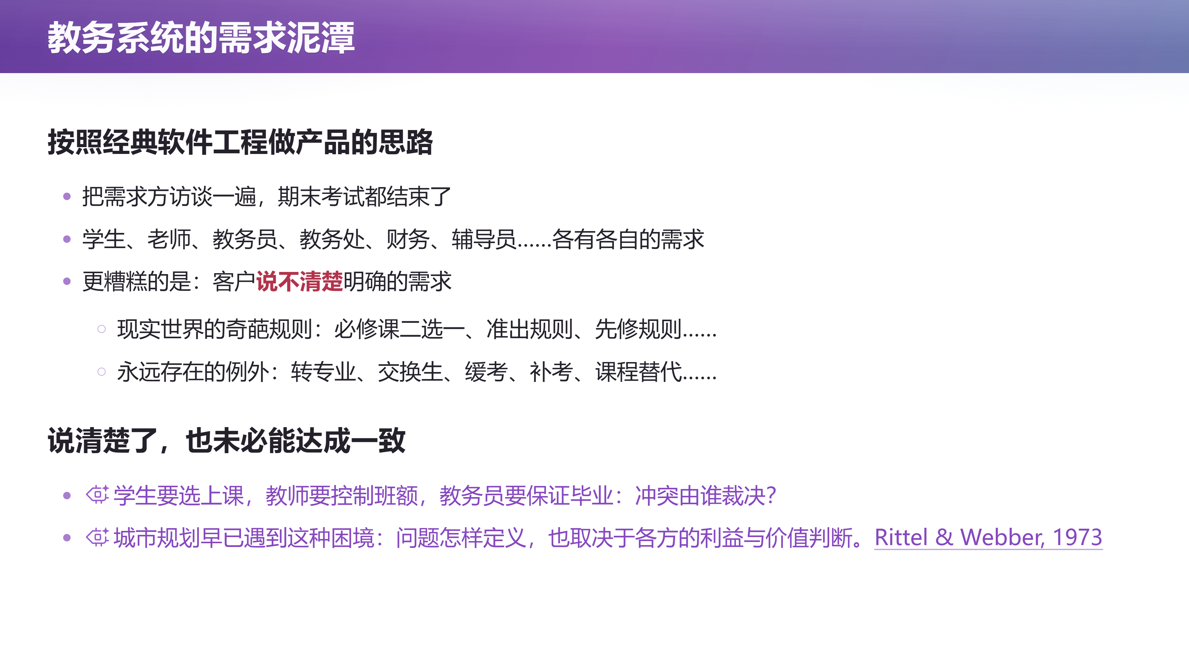 第 8 页幻灯片 · 教务系统的需求泥潭