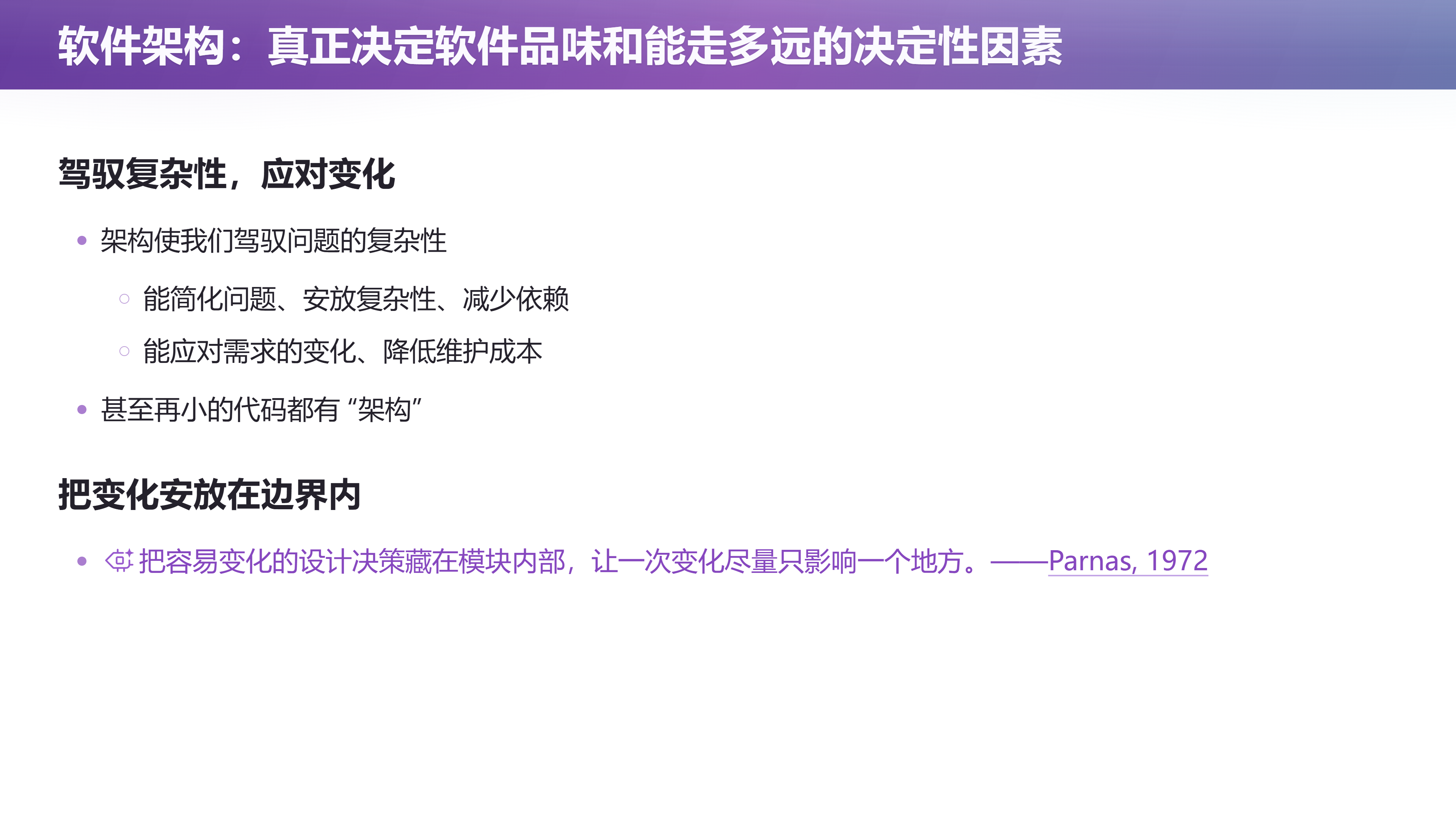 架构就是控制复杂性：哪怕最小的代码也有架构