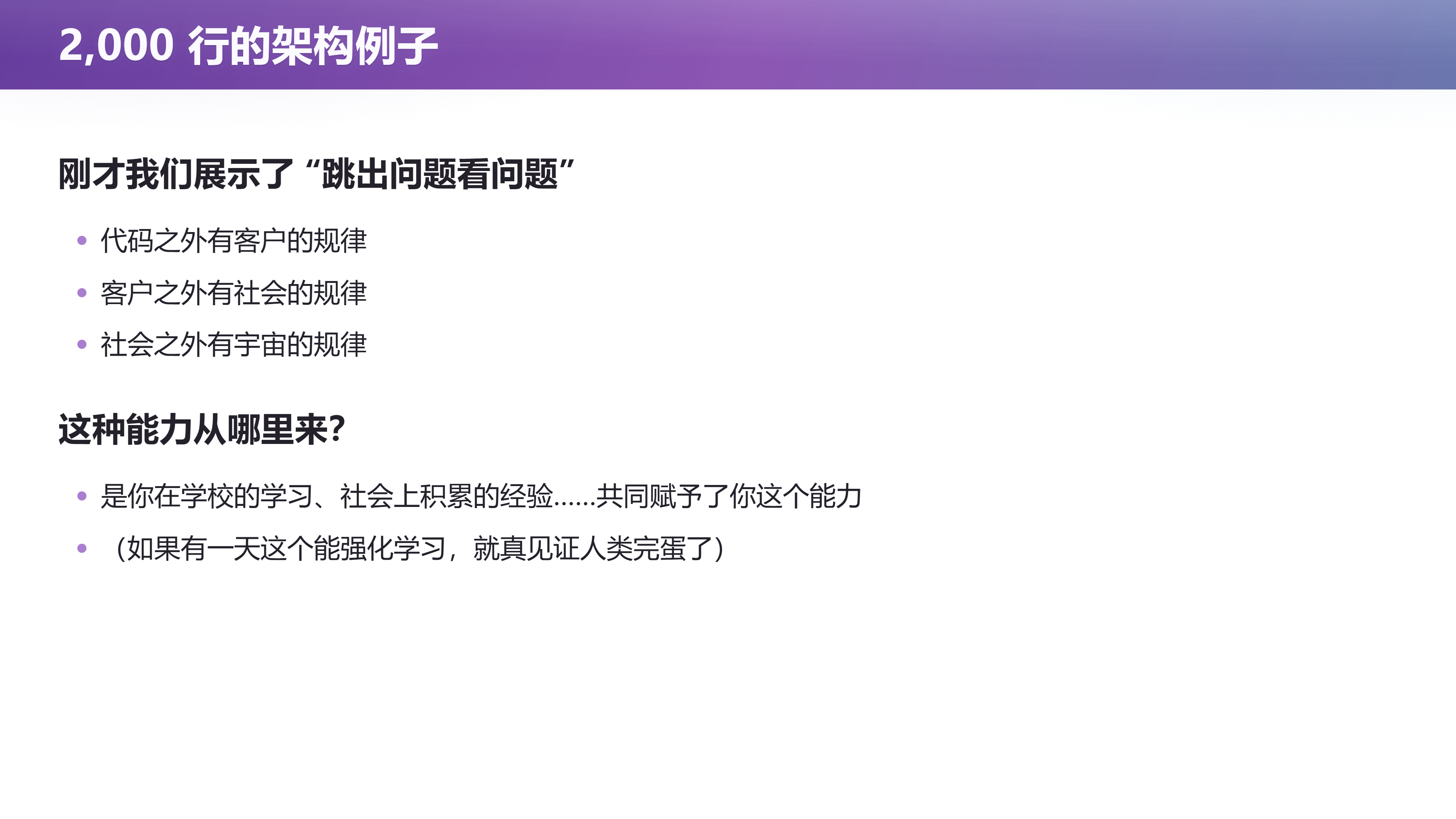 第 23 页幻灯片 · 2,000 行的架构例子