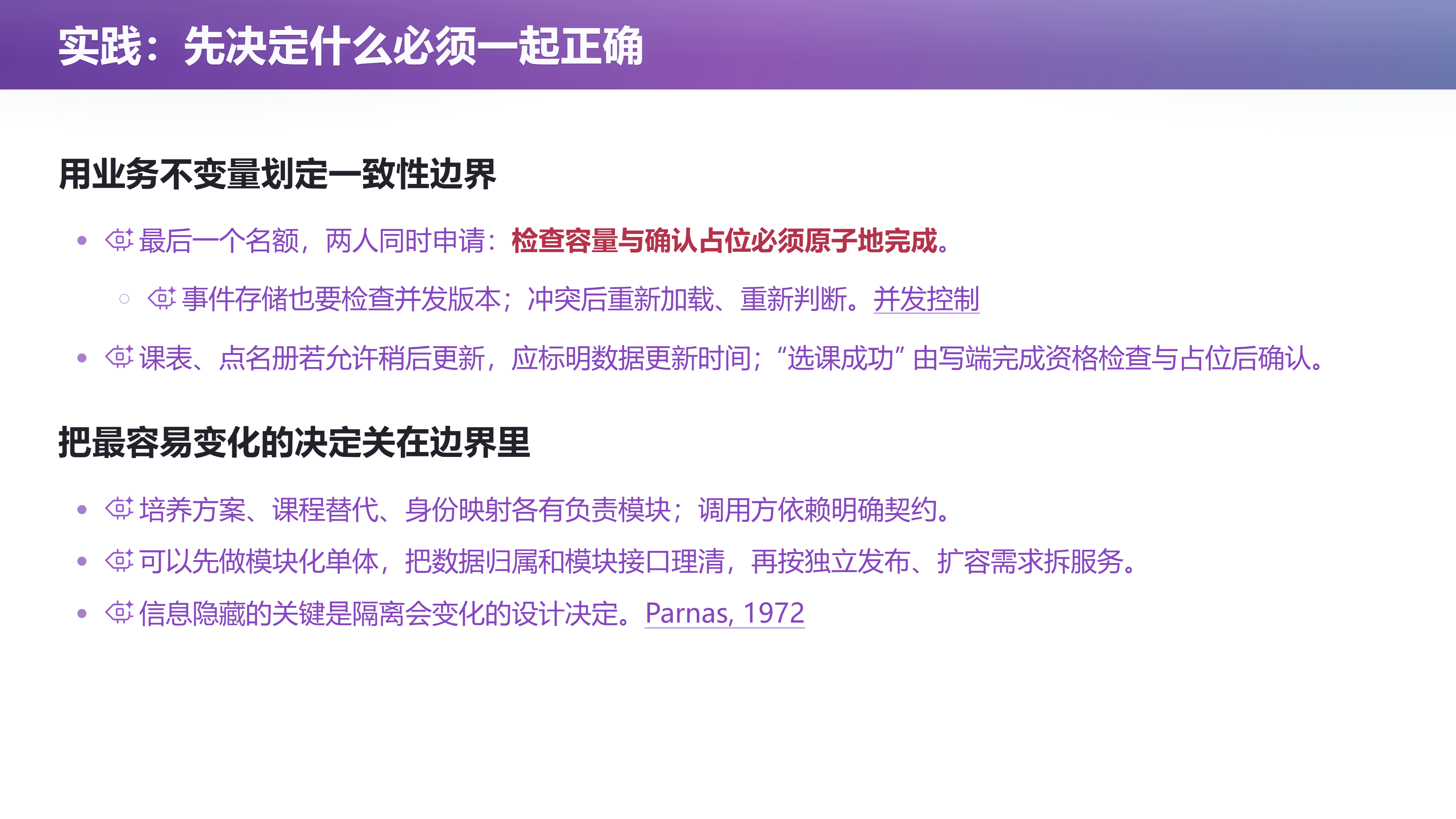第 45 页幻灯片 · 实践：先决定什么必须一起正确