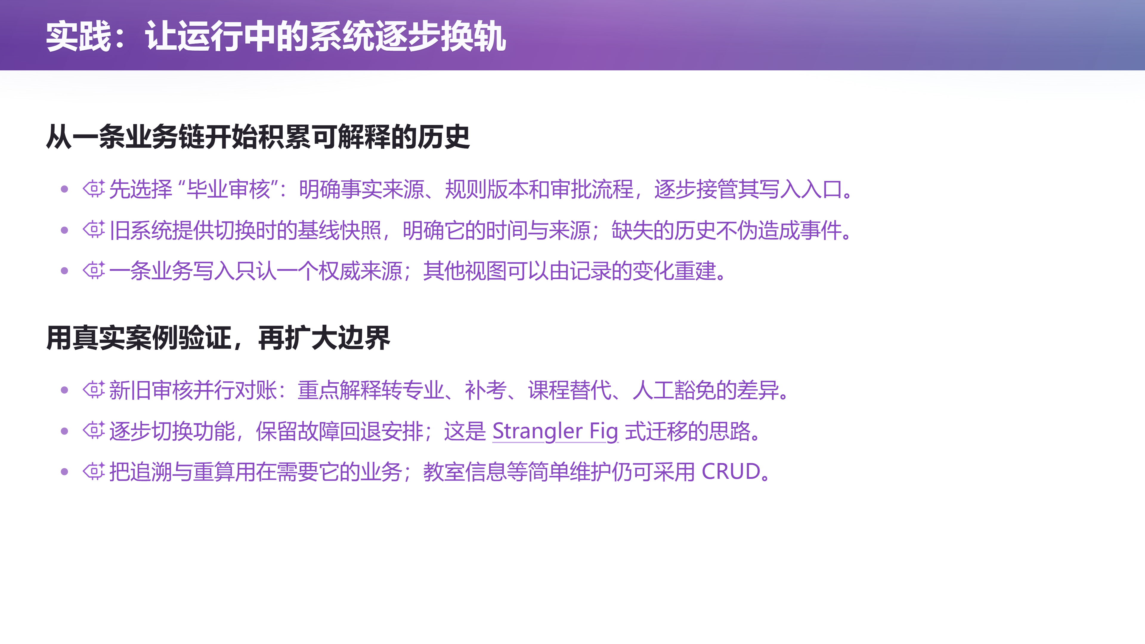 第 46 页幻灯片 · 实践：让运行中的系统逐步换轨