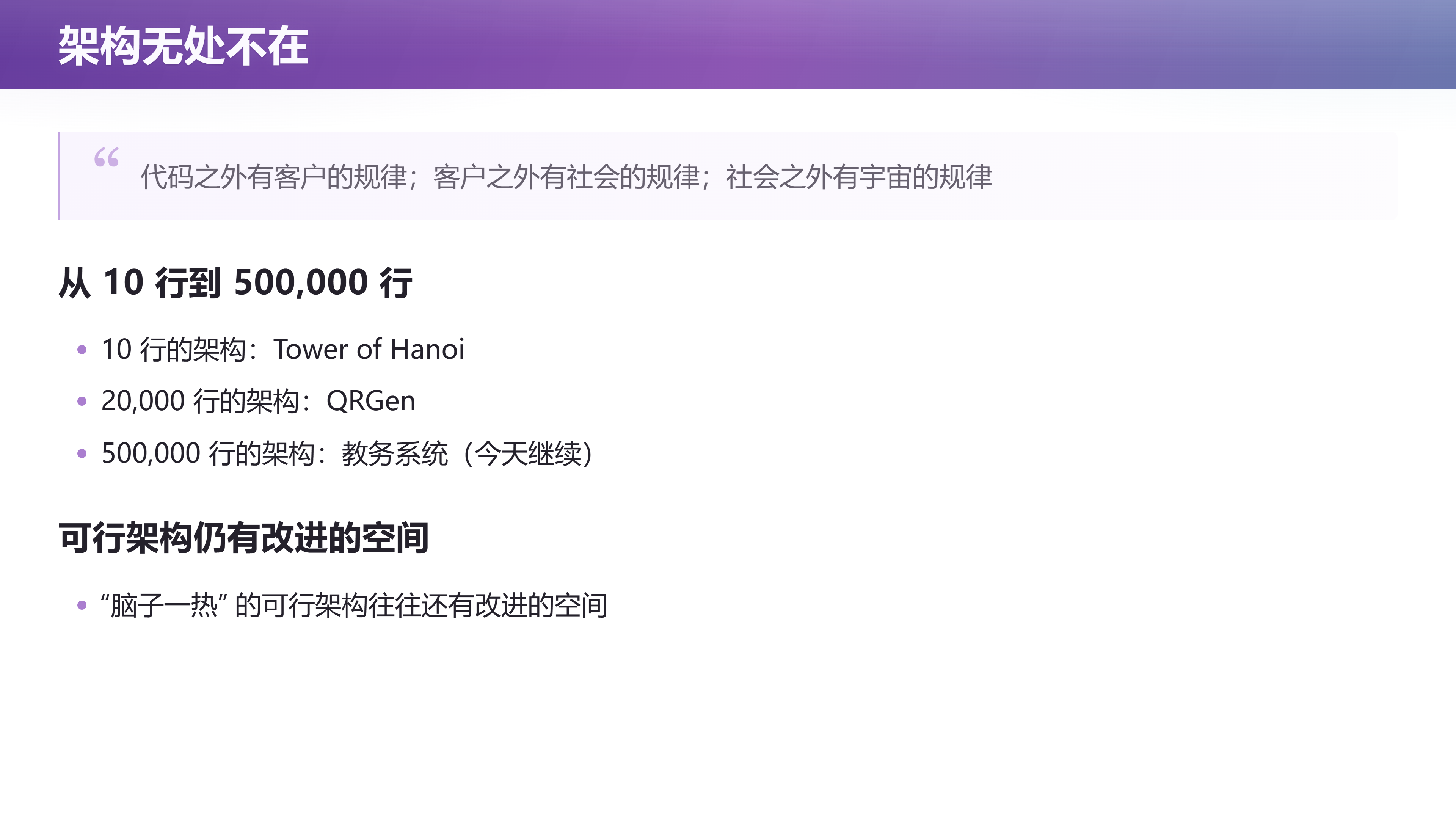 从 10 行到 500,000 行：架构无处不在
