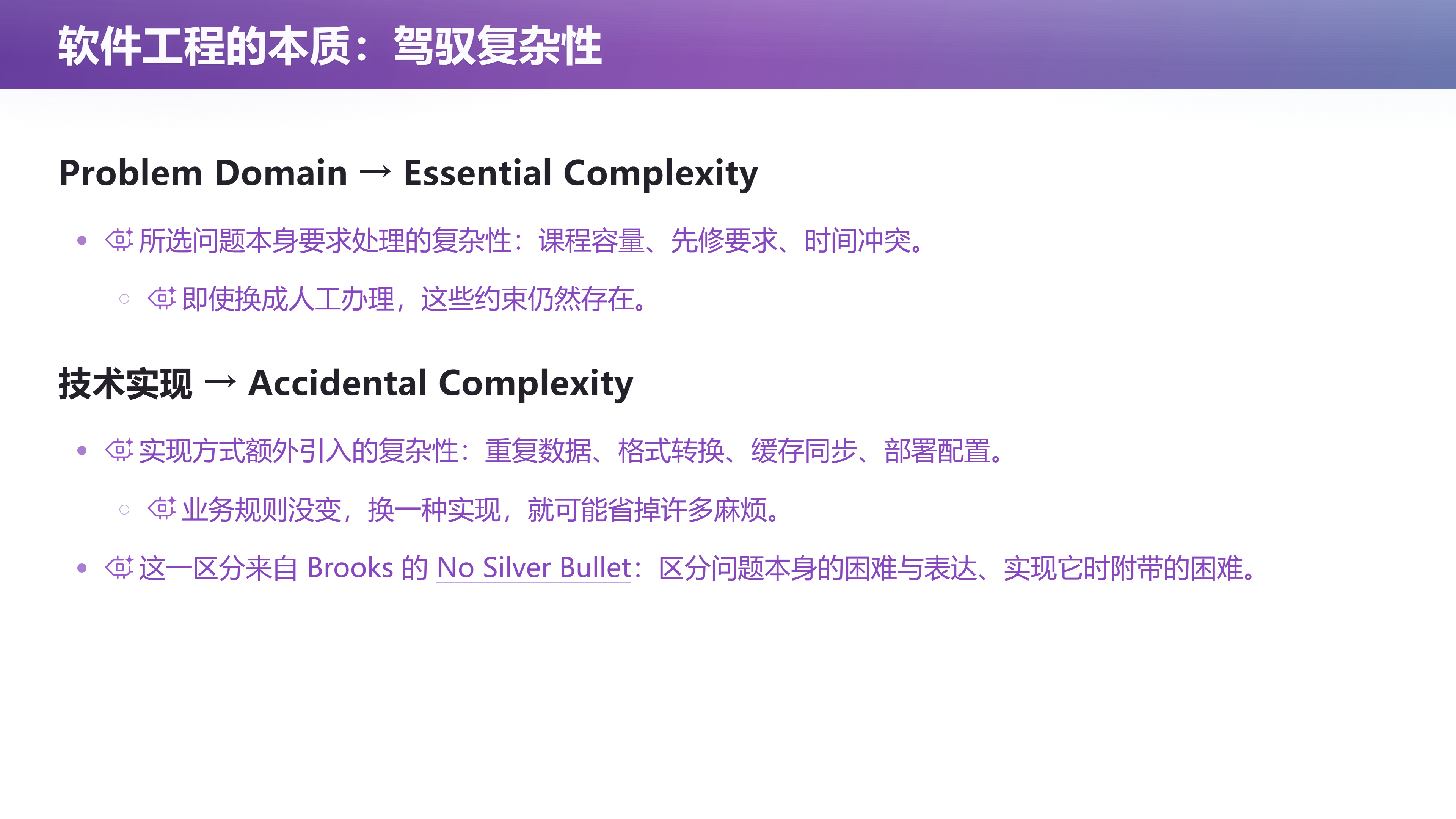 软件工程的本质：驾驭复杂性