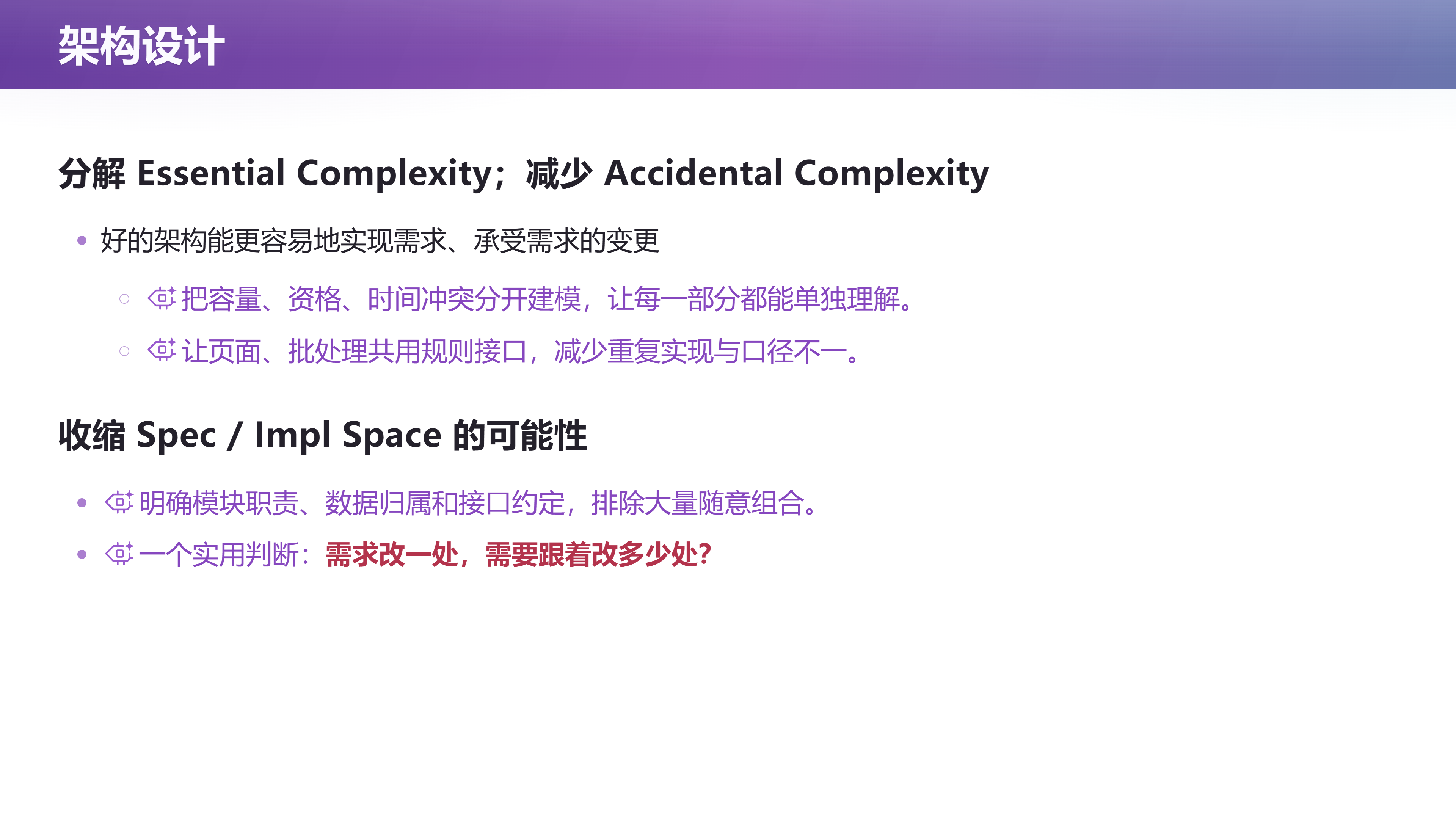 架构设计：分解 essential complexity，减少 accidental complexity