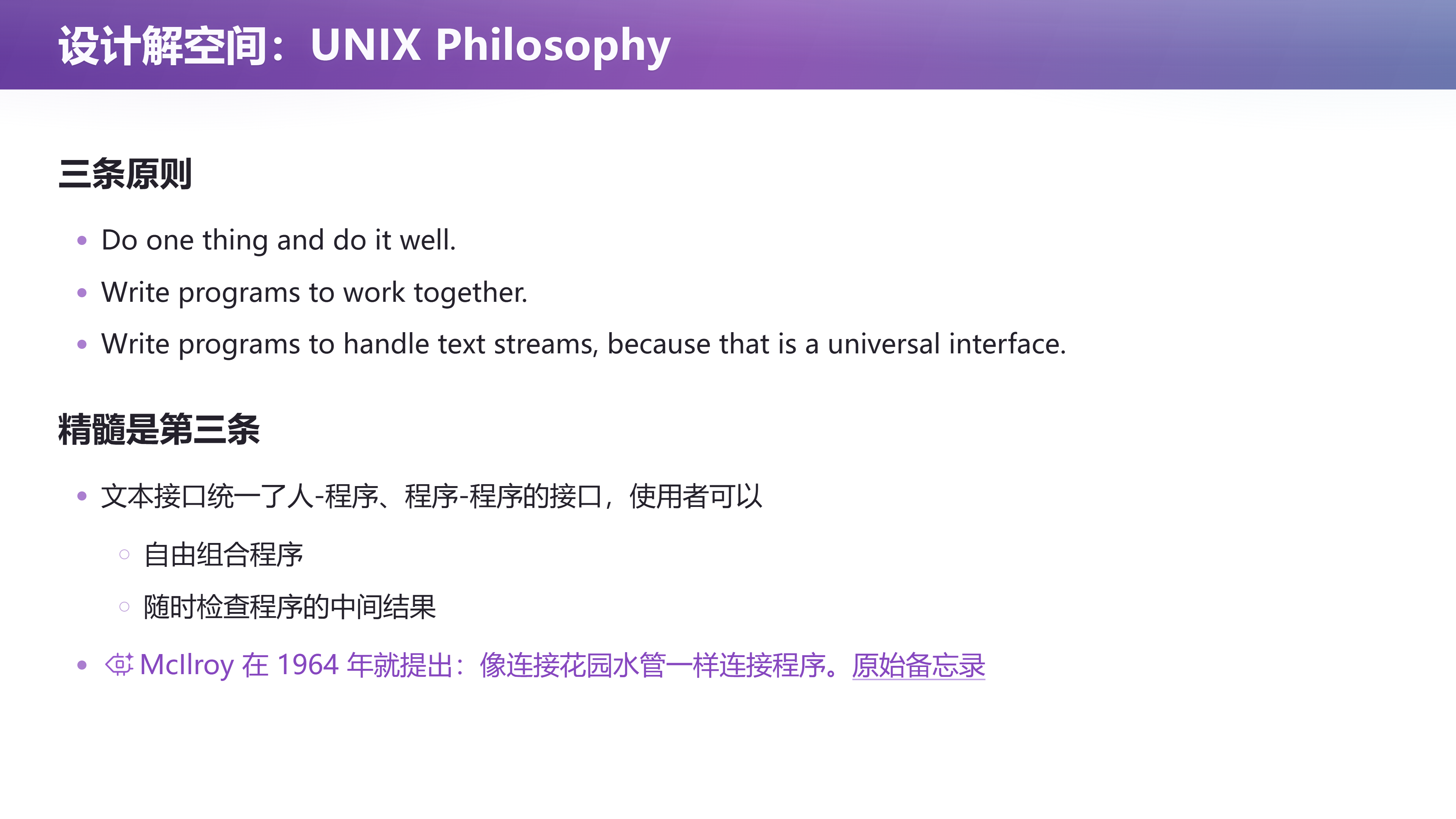 设计解空间：UNIX Philosophy