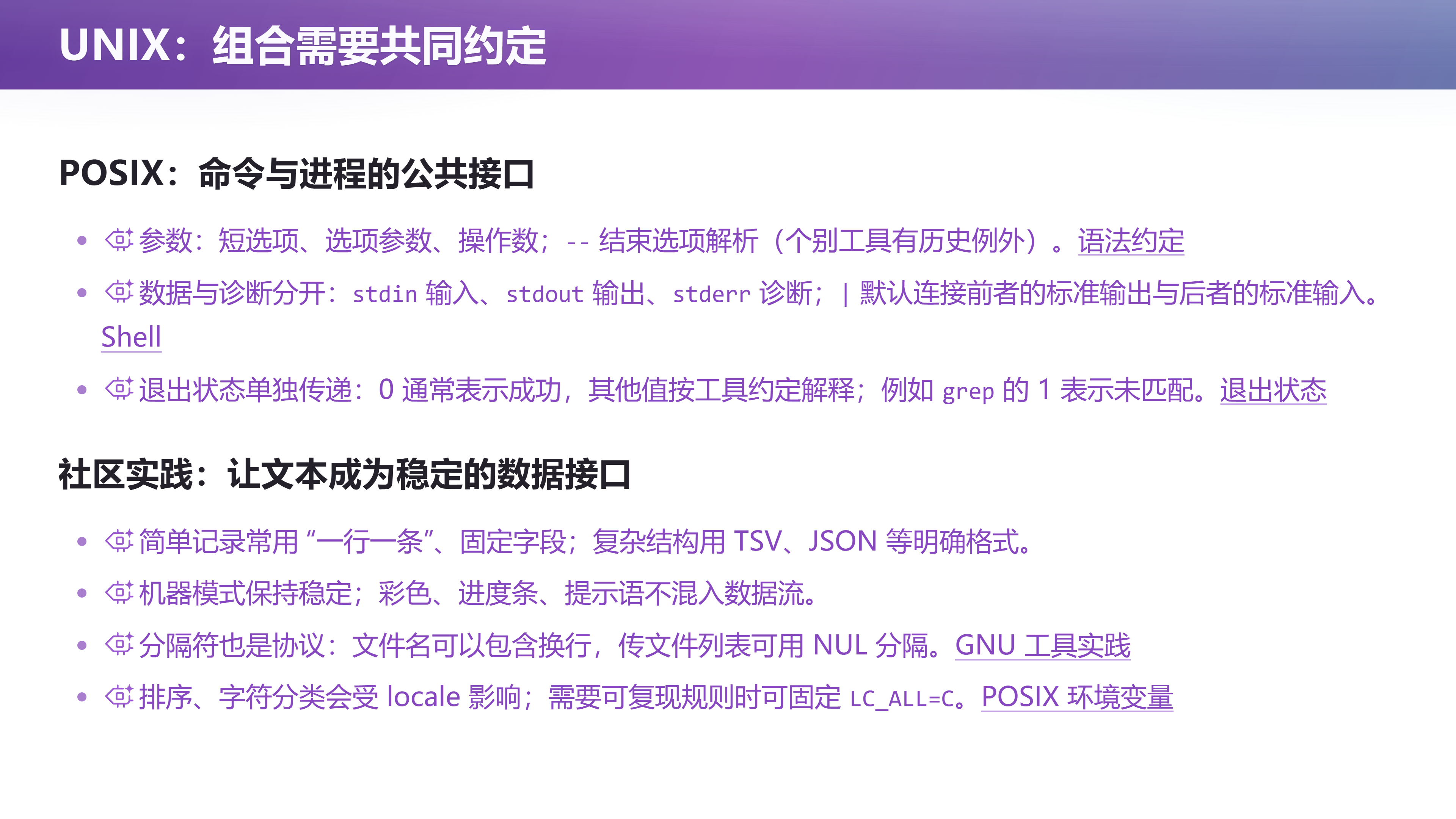 UNIX：组合需要共同约定