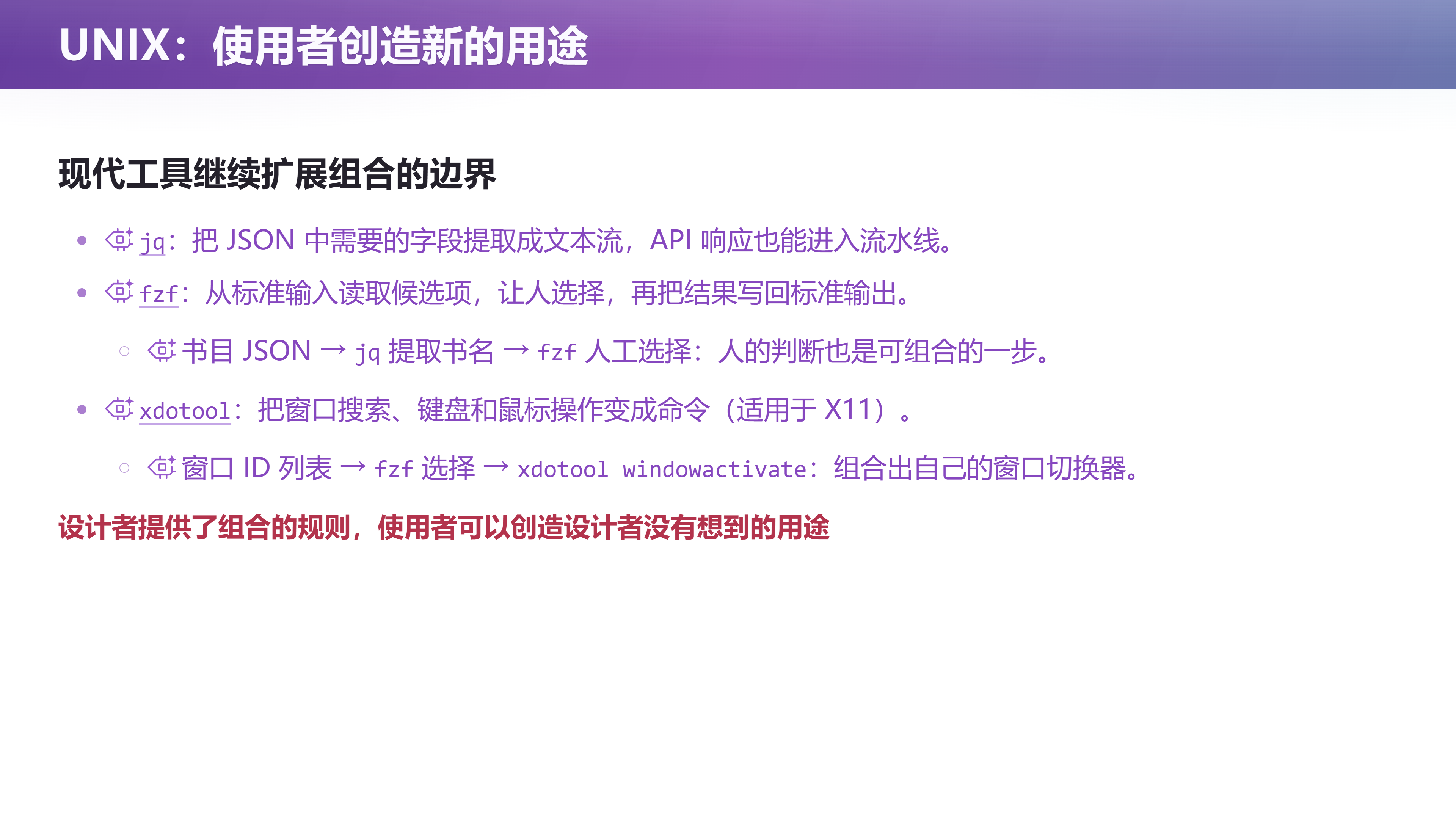 UNIX：使用者创造新的用途