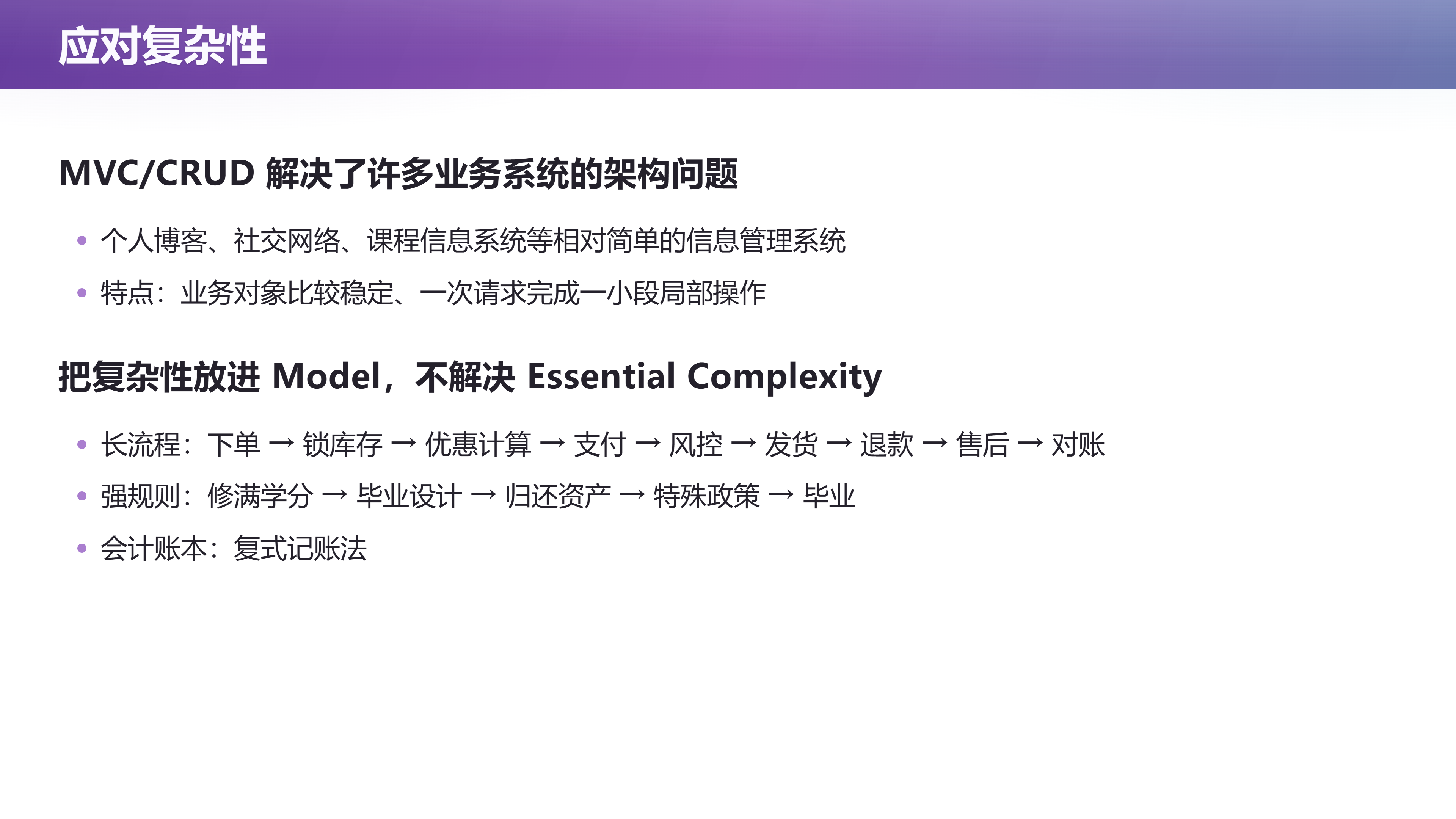 应对复杂性：MVC / CRUD 解决了许多业务系统，但没有解决 essential complexity