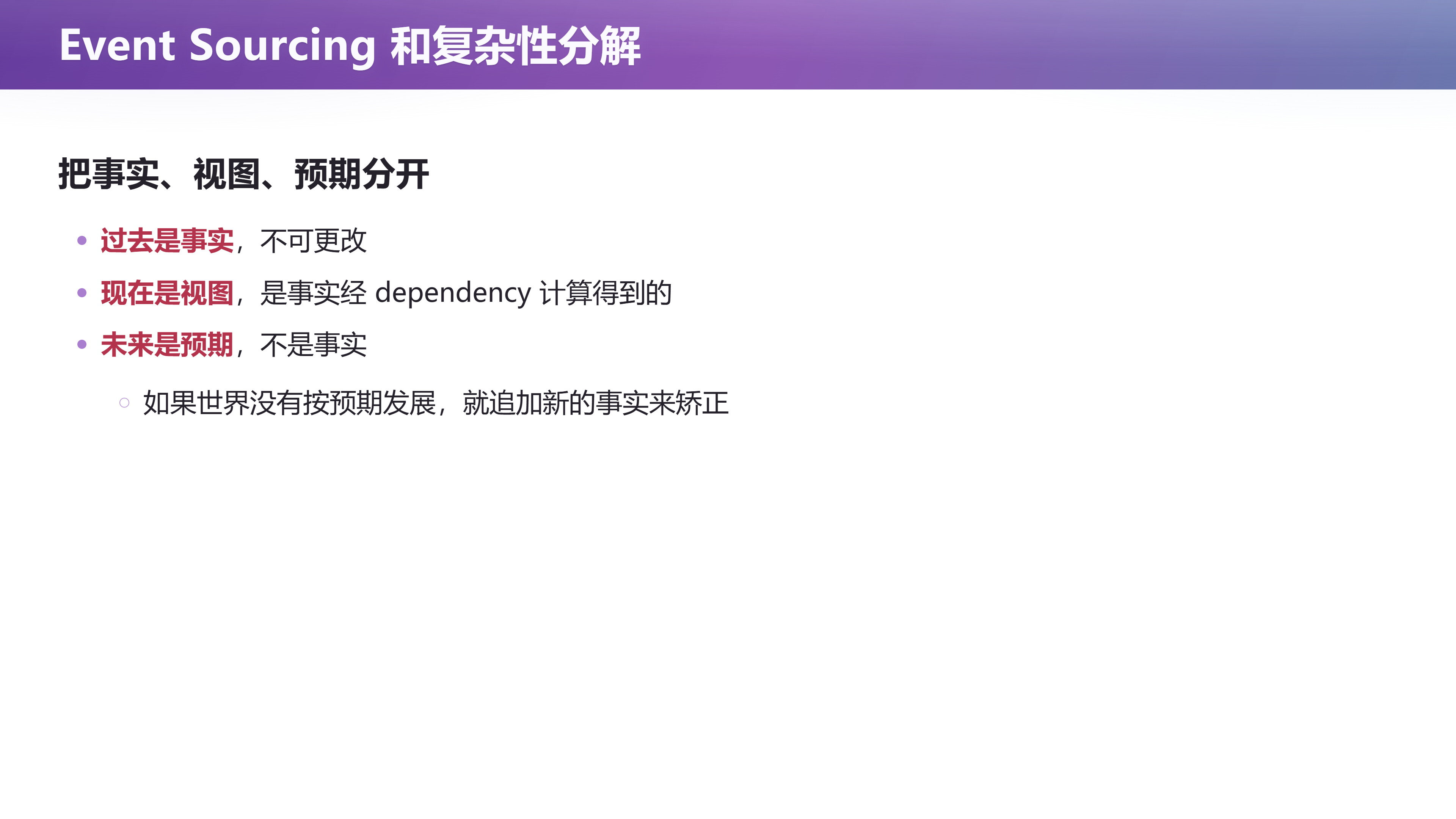 Event Sourcing 和复杂性分解